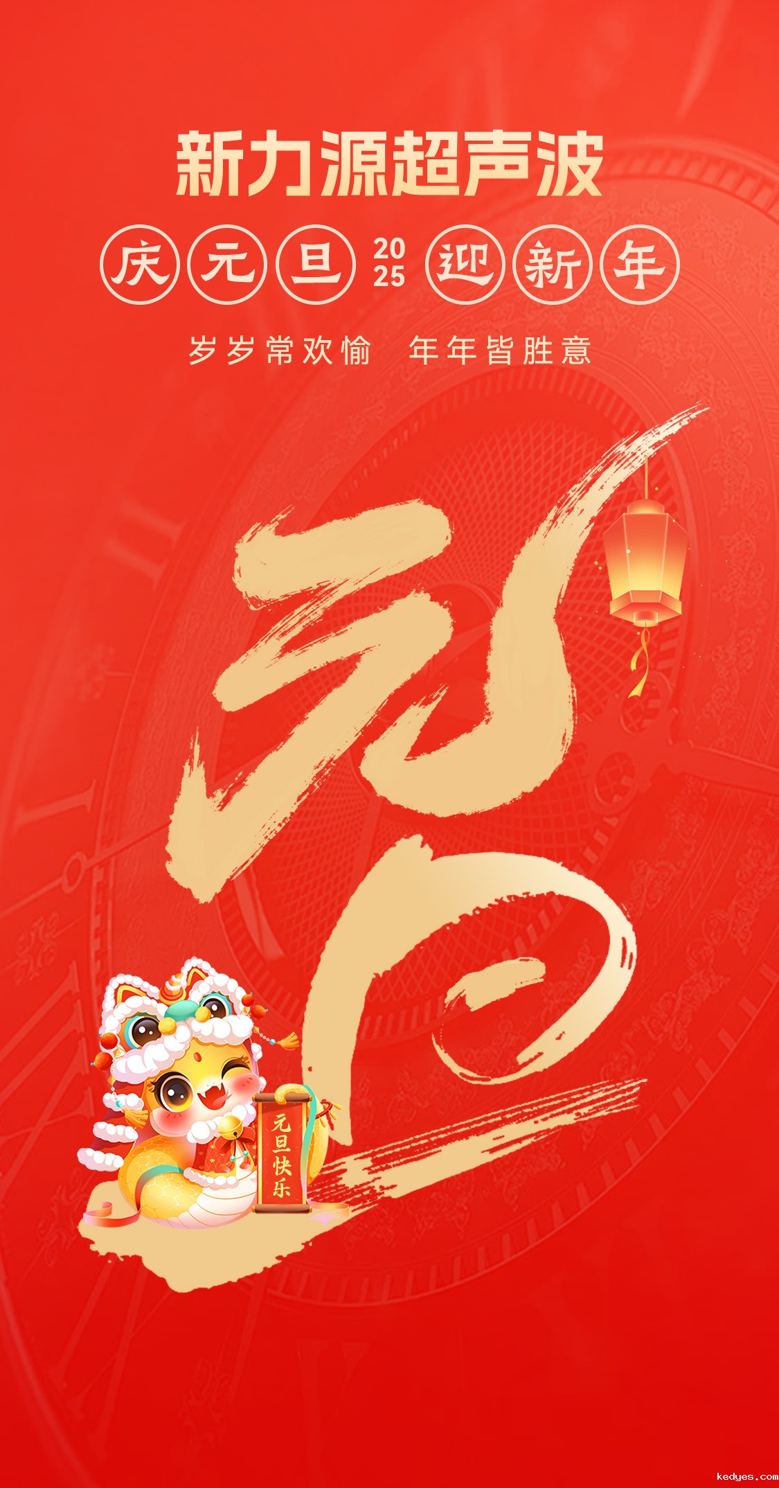 辞旧迎新，福气连连——新力源超声波祝大家元旦快乐！