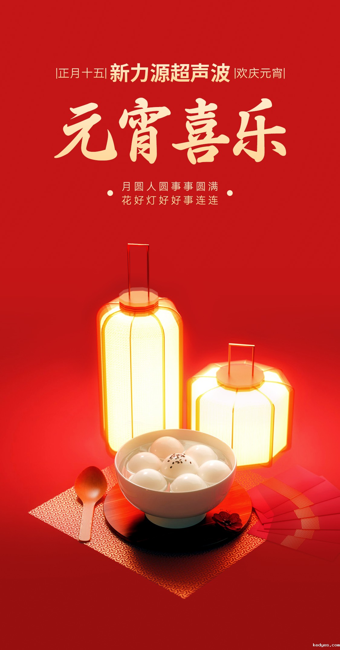 灯火映万家，团圆共此时丨新力源超声波祝大家元宵节快乐