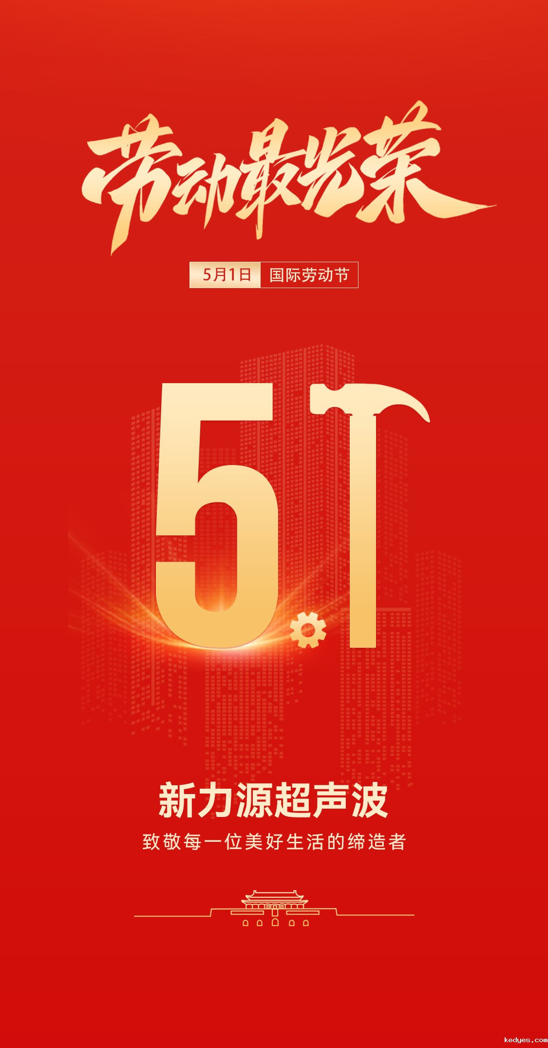 五一礼赞：新力源超声波致敬劳动者，共赴春日之约