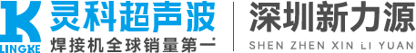 灵科超声波深圳服务中心|新力源设备